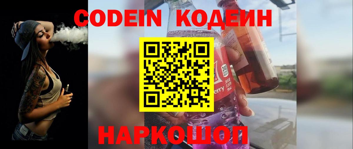 Кодеиновый сироп Lean Purple Drank  Вход с VPN  Кодеин Purple Drank  Гурьевск 